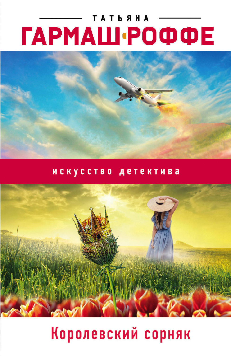 Обложка книги «Королевский сорняк»