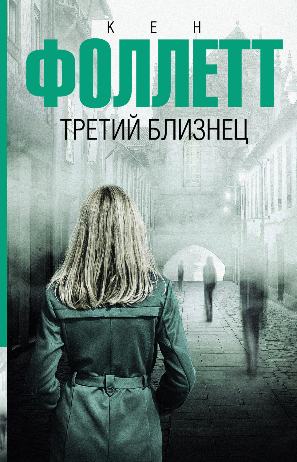 Обложка книги «Третий близнец»