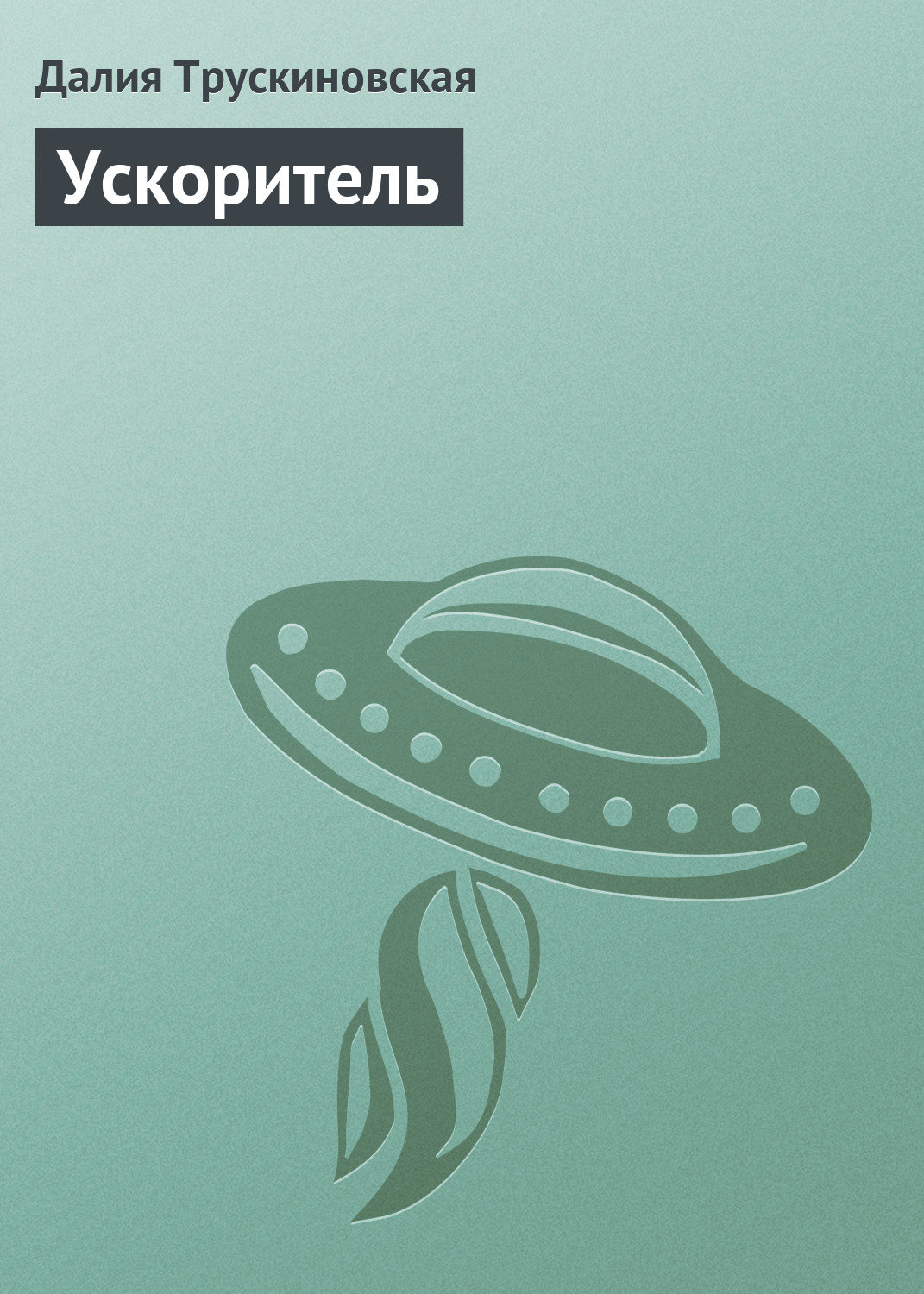 Обложка книги «Ускоритель»