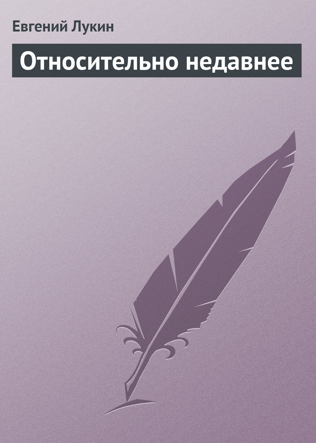 Обложка книги «Относительно недавнее»
