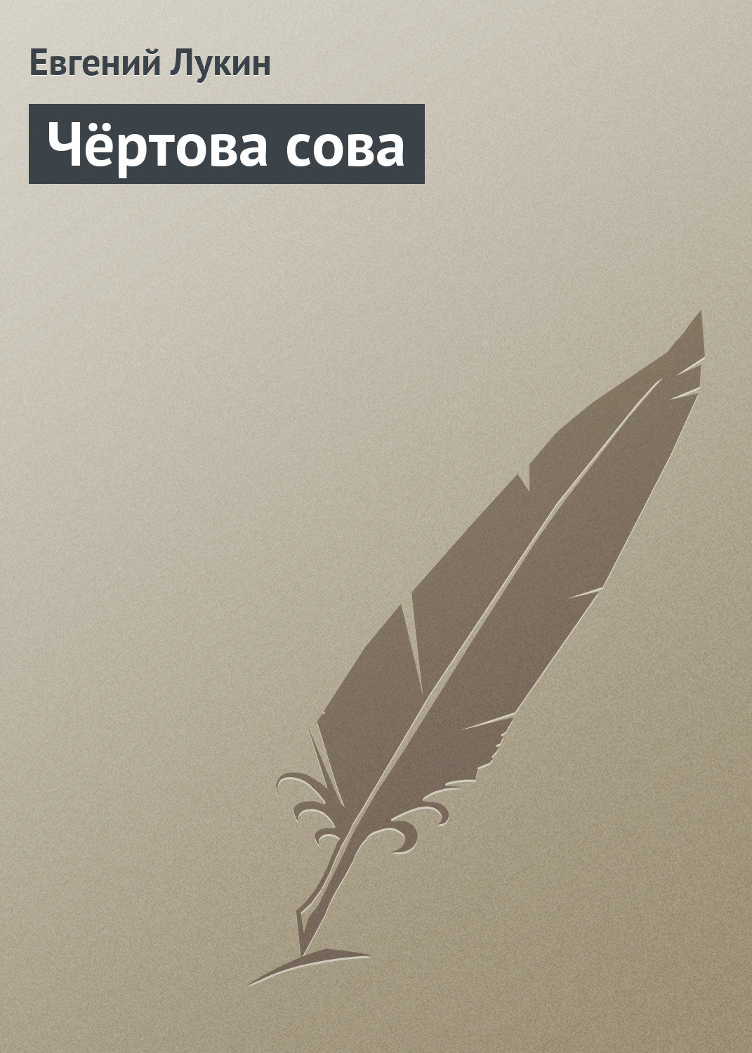 Обложка книги «Чёртова сова»