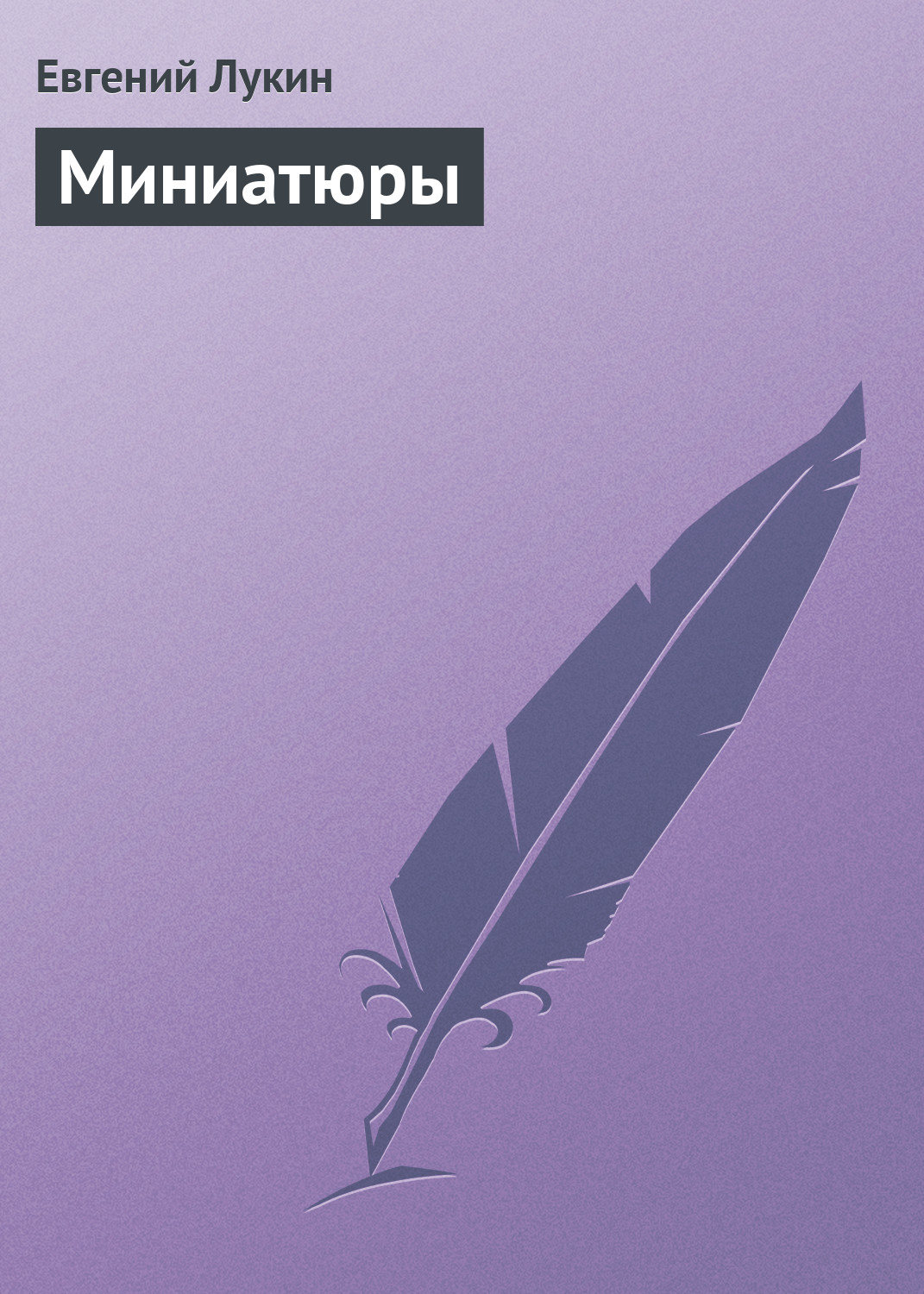 Обложка книги «Миниатюры»