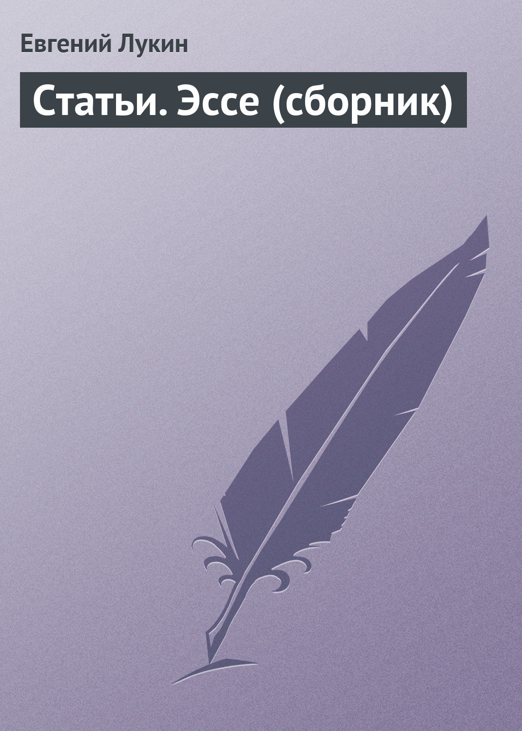 Обложка книги «Статьи. Эссе (сборник)»