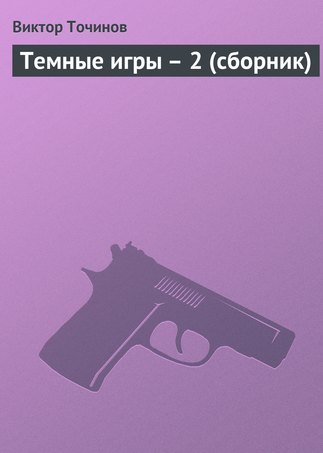 Обложка книги «Темные игры – 2 (сборник)»