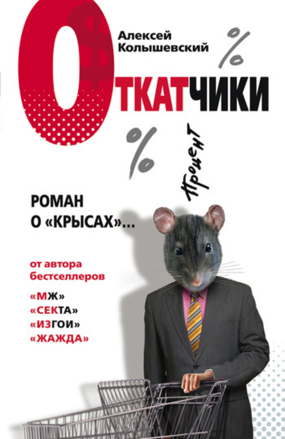 Обложка книги «Откатчики. Роман о «крысах»»