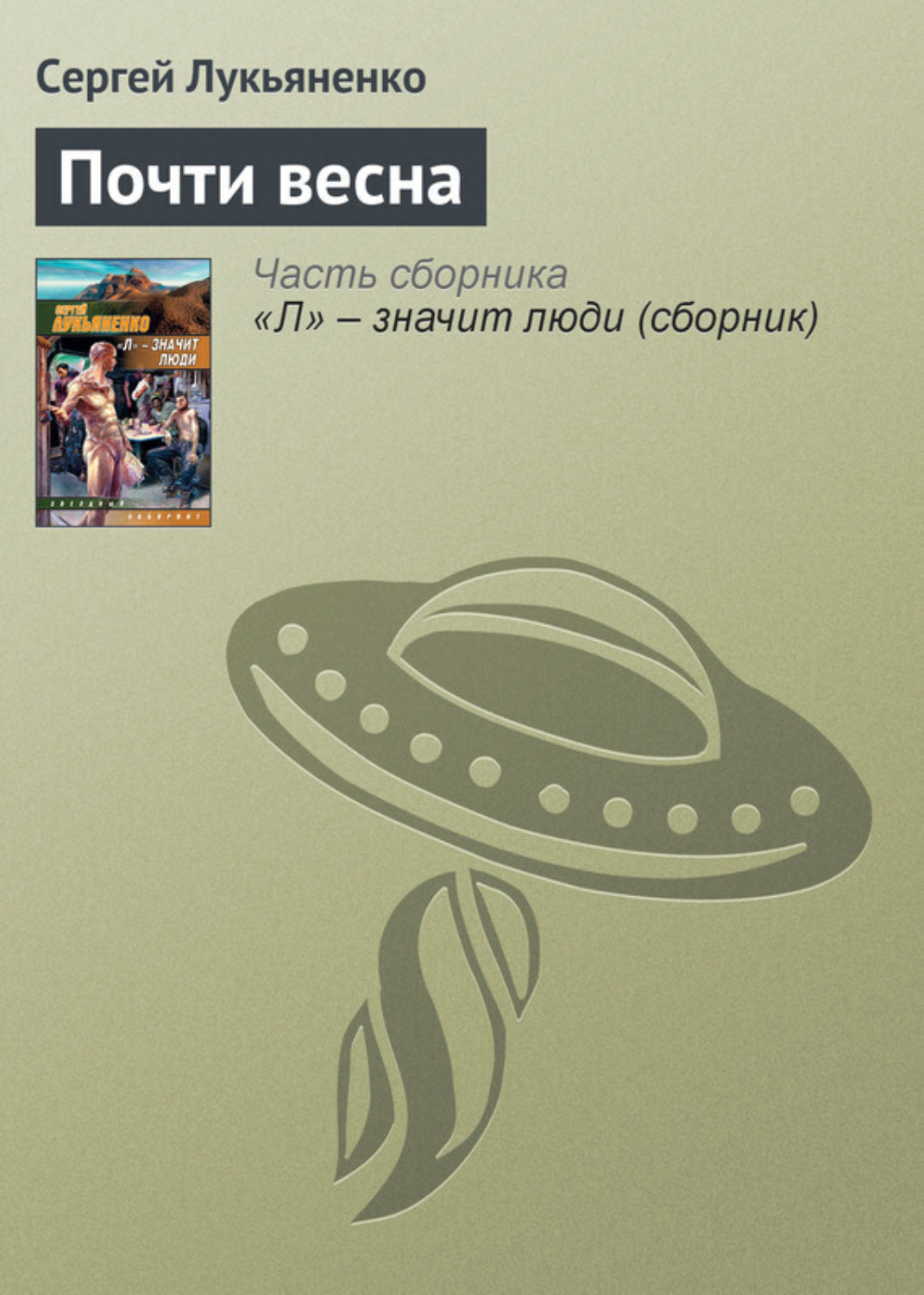 Обложка книги «Почти весна»