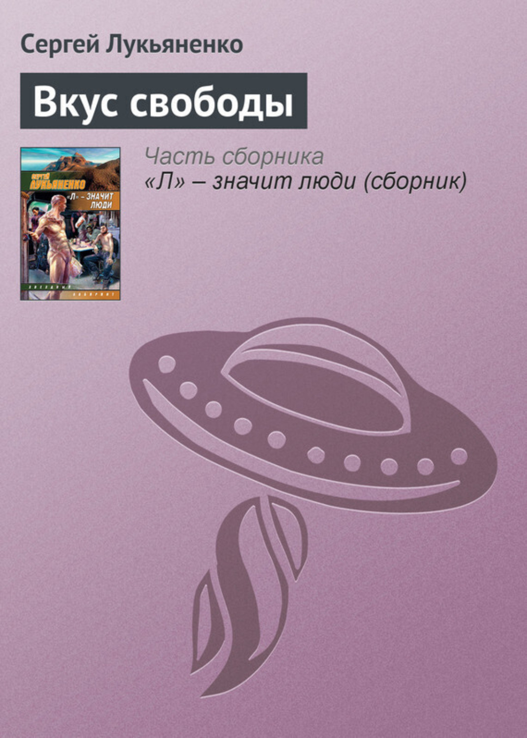 Обложка книги «Вкус свободы»