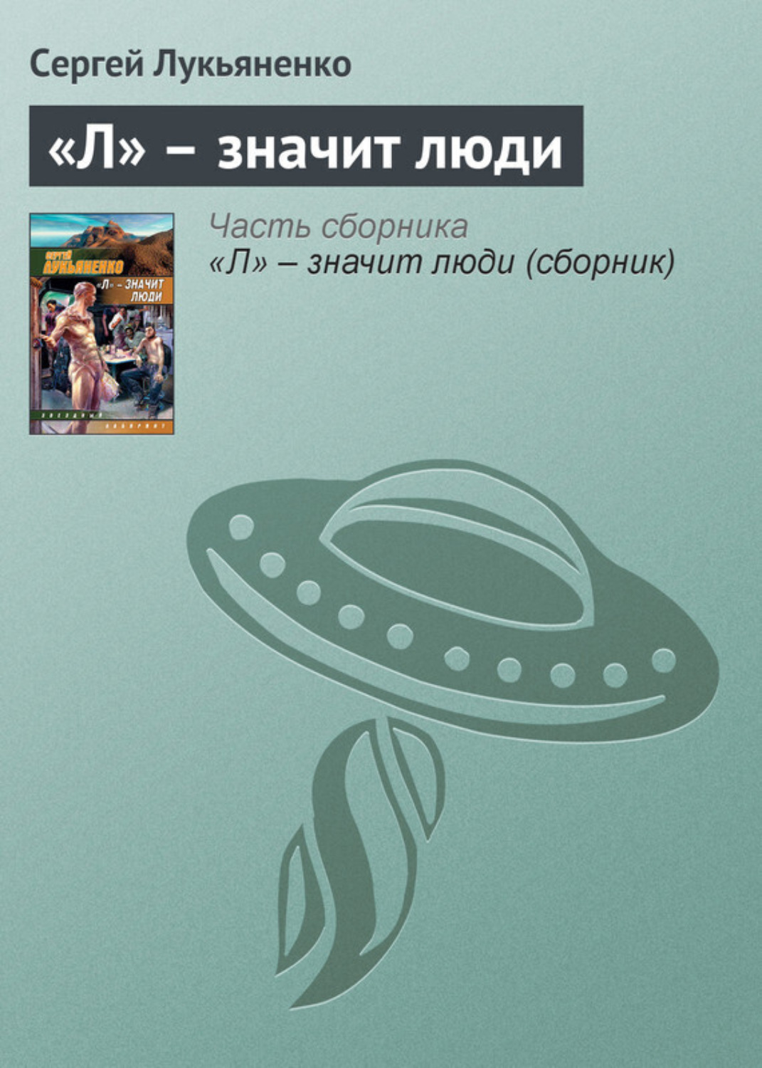Обложка книги ««Л» – значит люди»