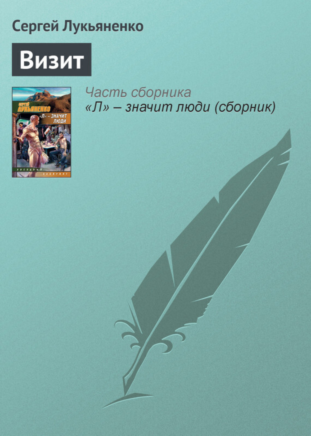 Обложка книги «Визит»