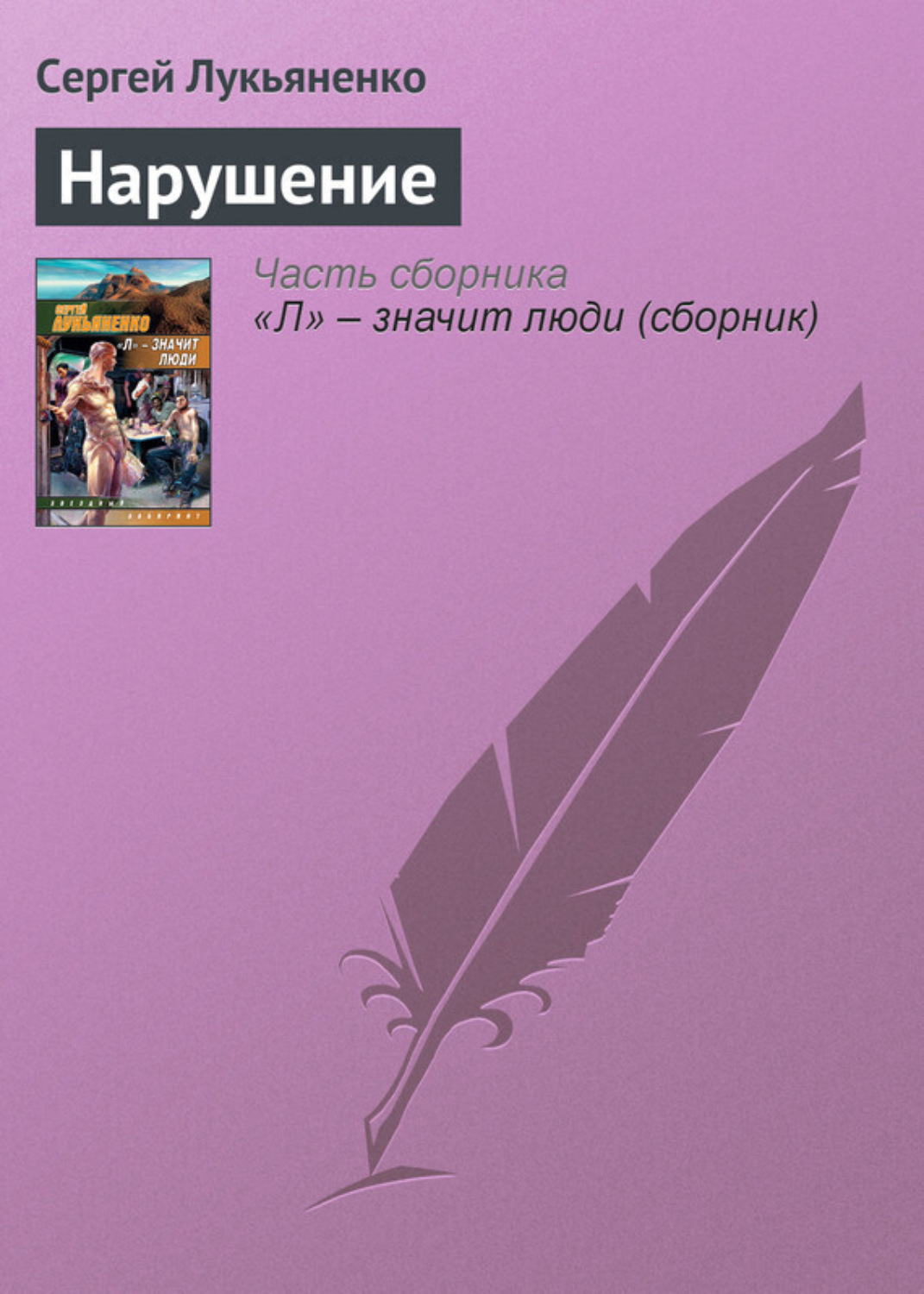Обложка книги «Нарушение»