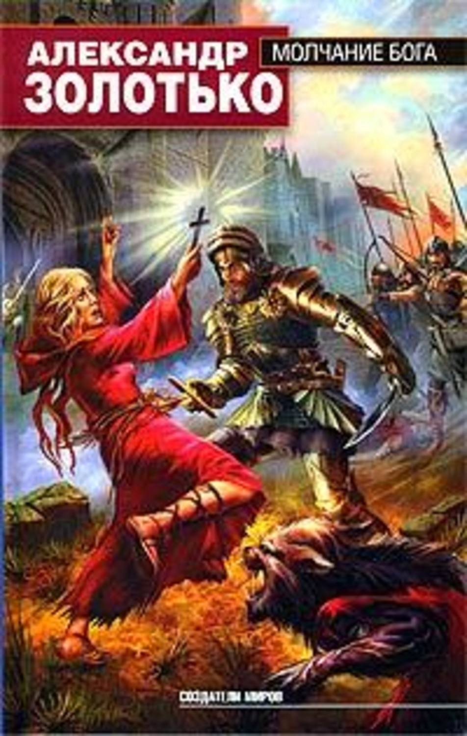 Обложка книги «Молчание бога»