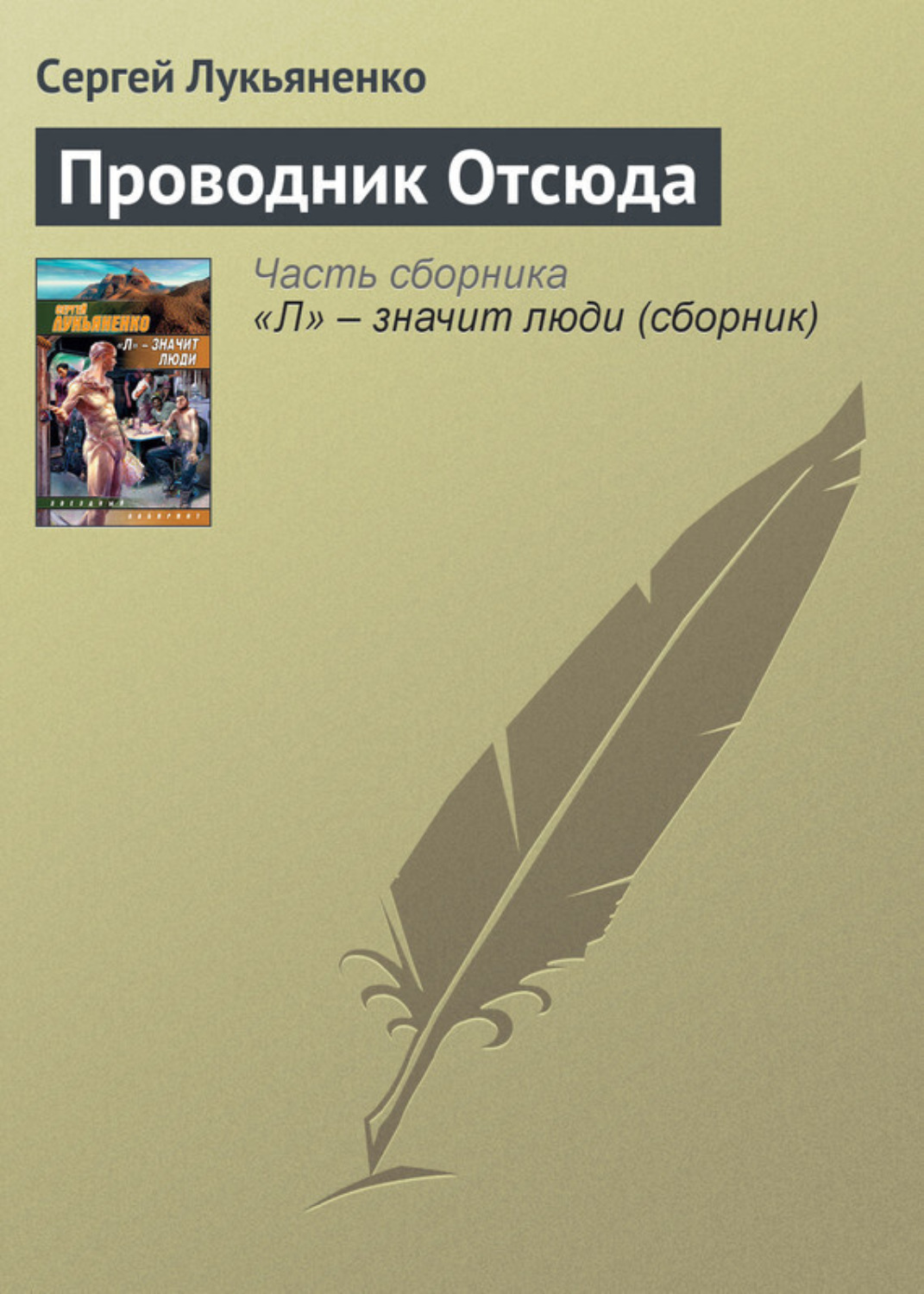 Обложка книги «Проводник Отсюда»