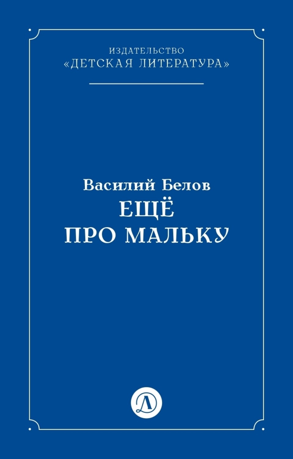 Обложка книги «Ещё про Мальку»