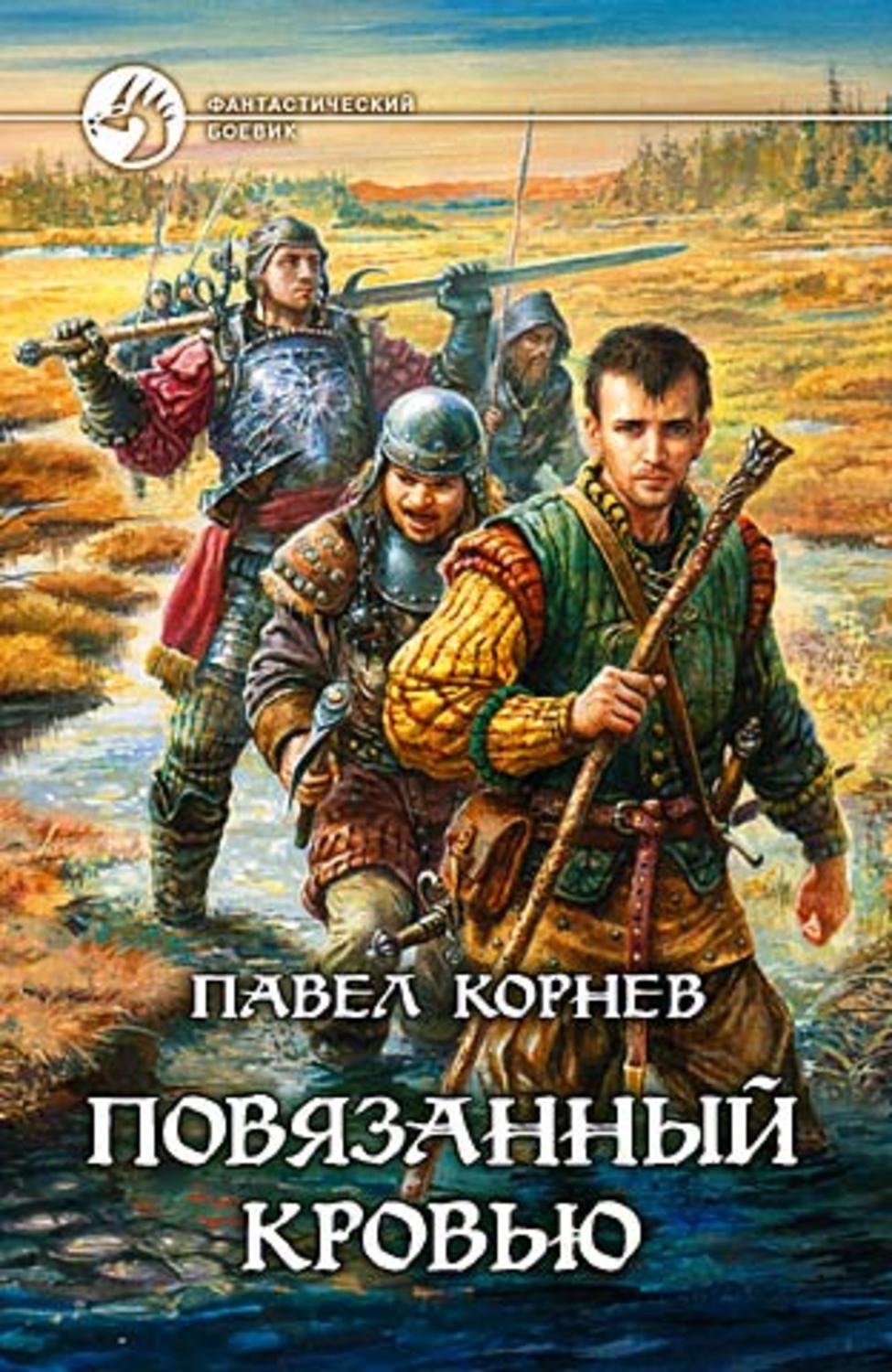 Обложка книги «Повязанный кровью»