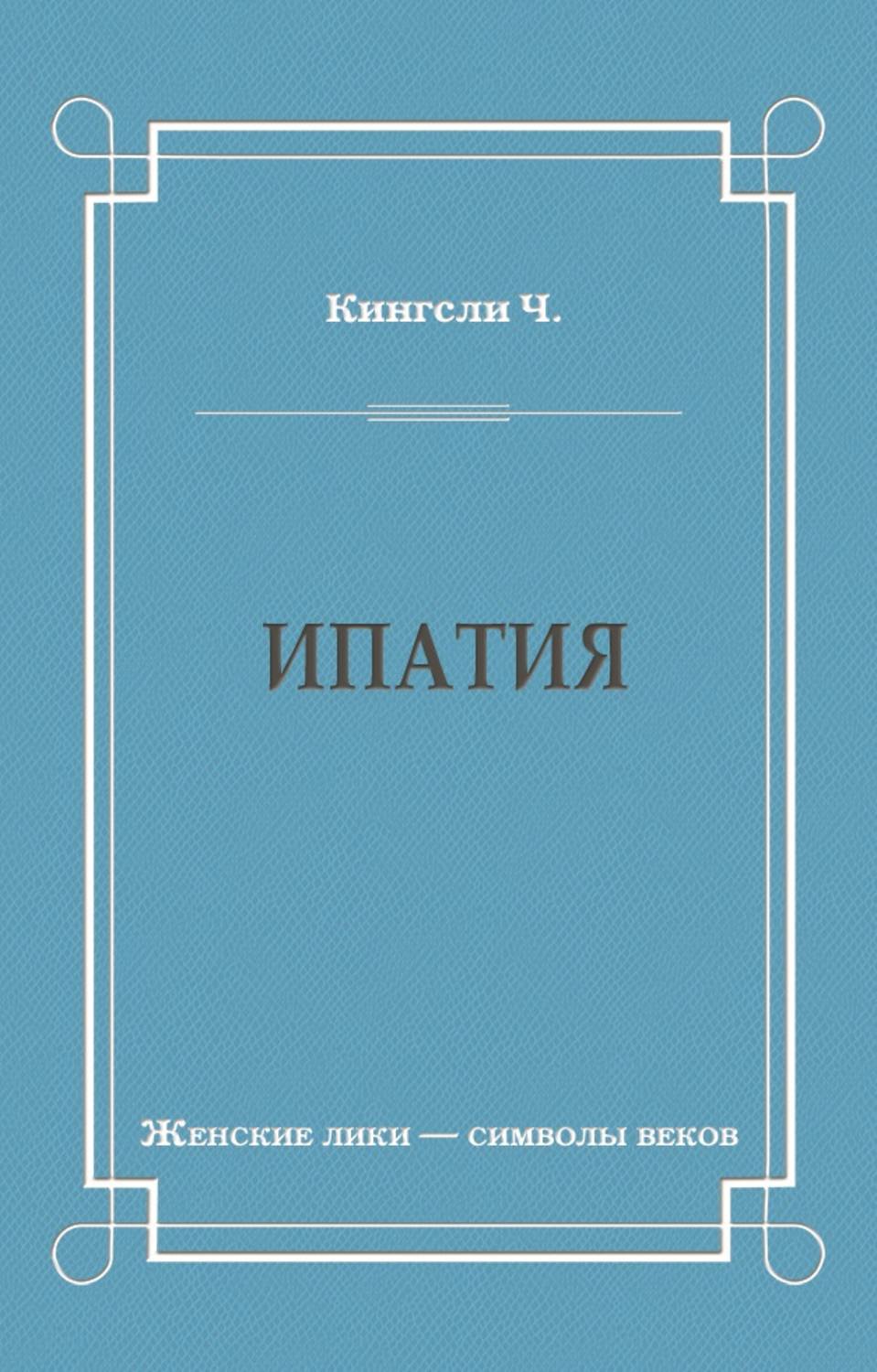 Обложка книги «Ипатия»