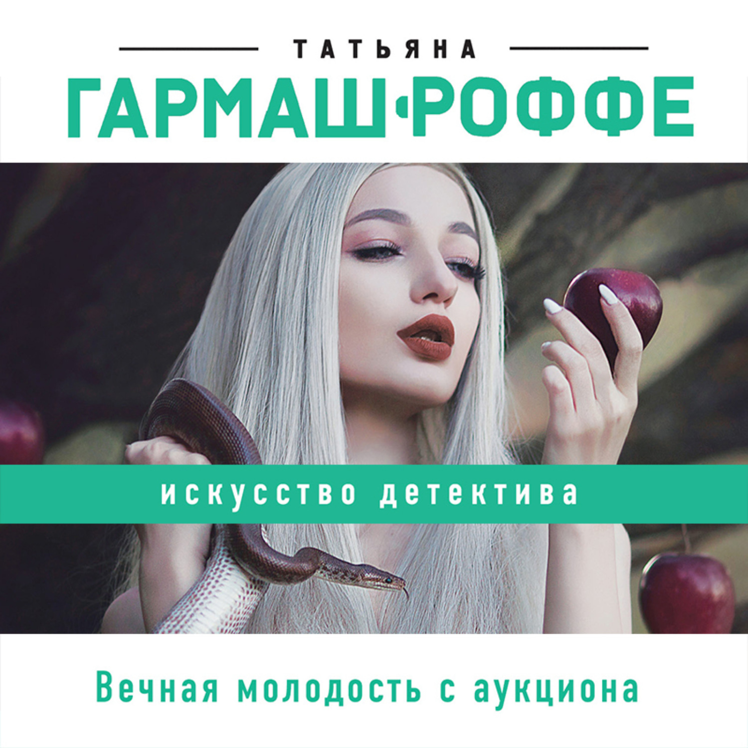 Обложка книги «Вечная молодость с аукциона»