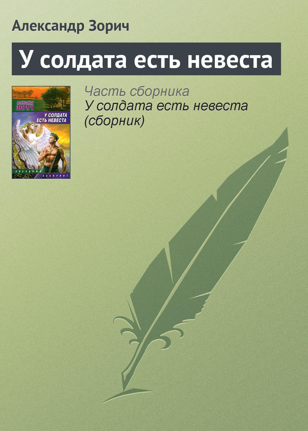 Обложка книги «У солдата есть невеста»