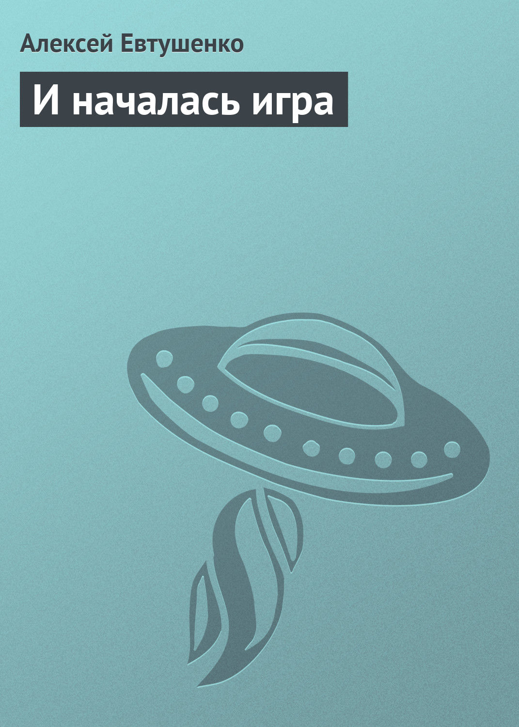 Обложка книги «И началась игра»