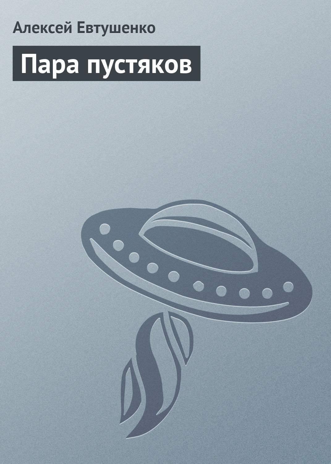 Обложка книги «Пара пустяков»