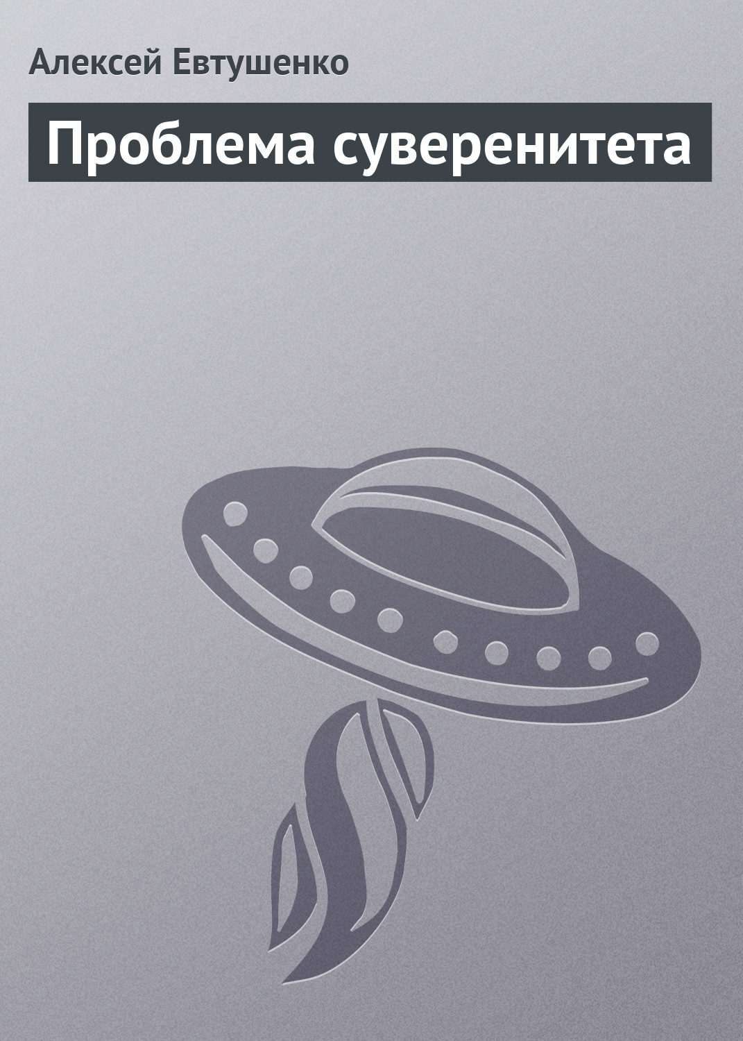 Обложка книги «Проблема суверенитета»