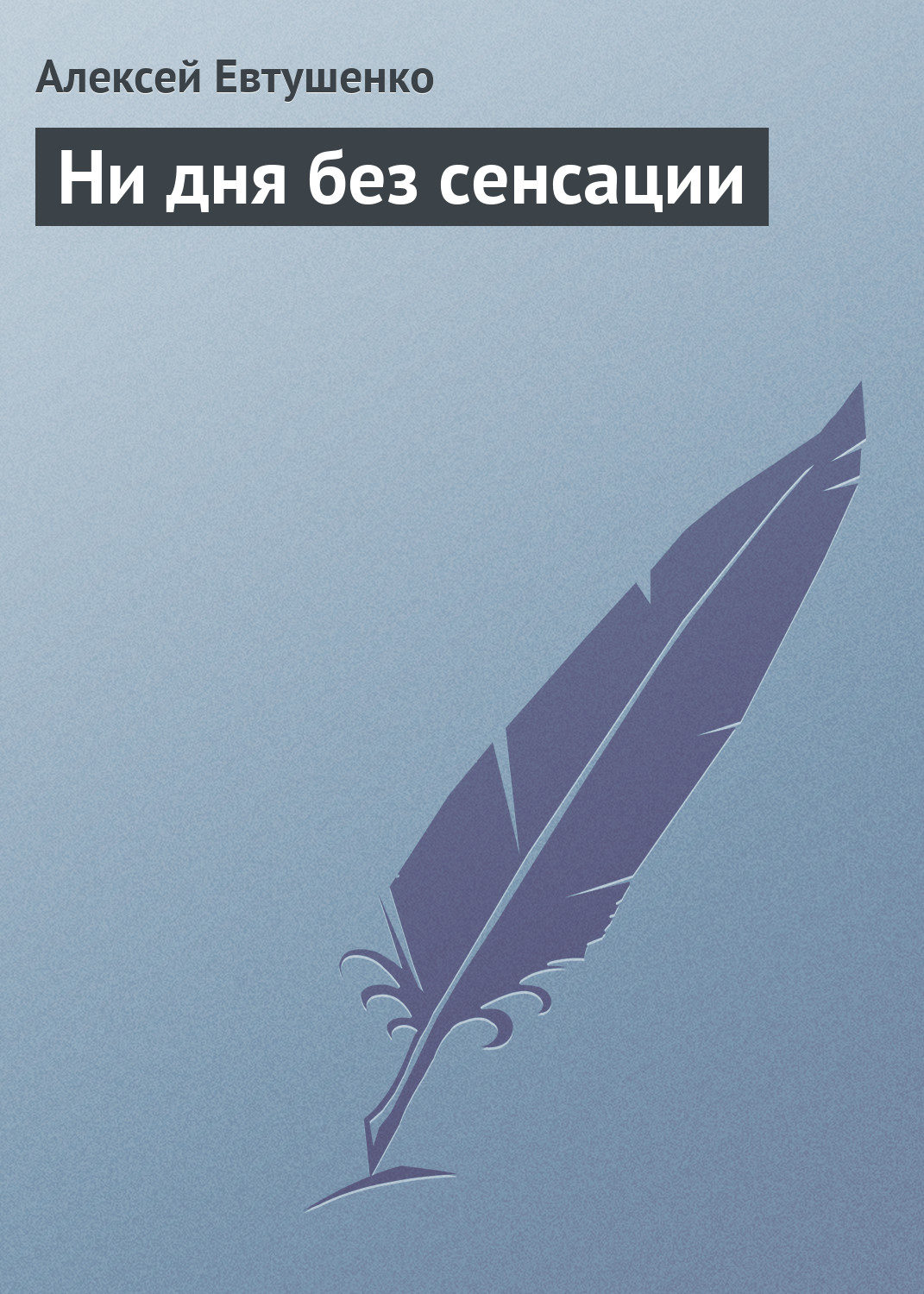 Обложка книги «Ни дня без сенсации»