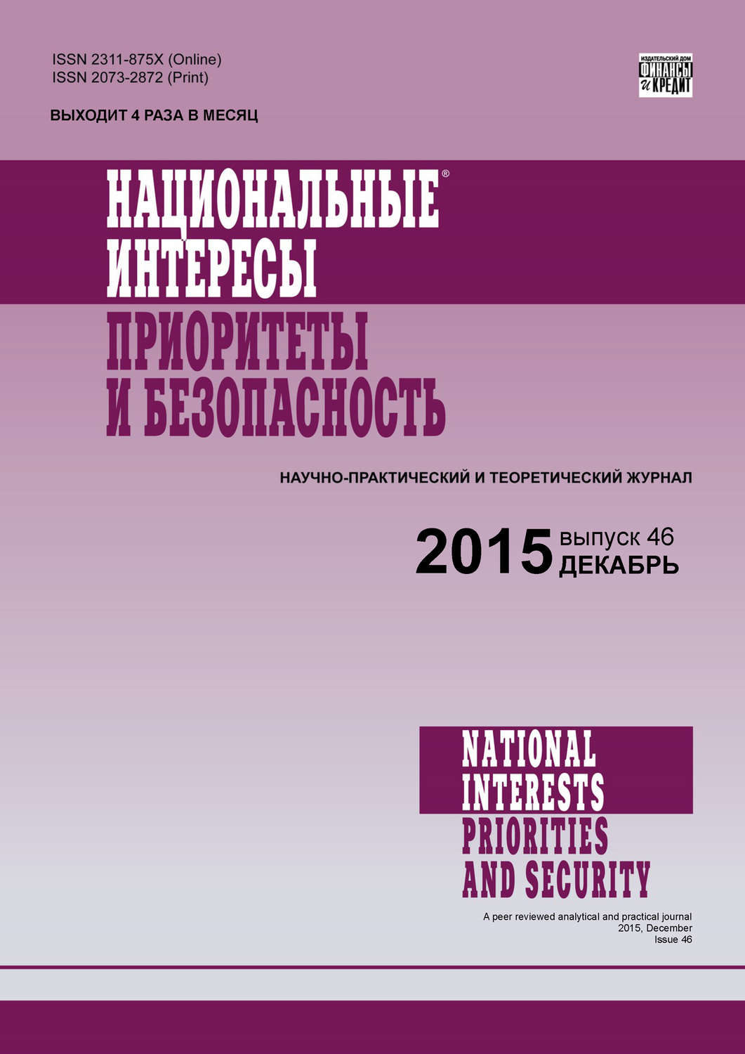Обложка книги «Национальные интересы: приоритеты и безопасность № 46 (331) 2015»