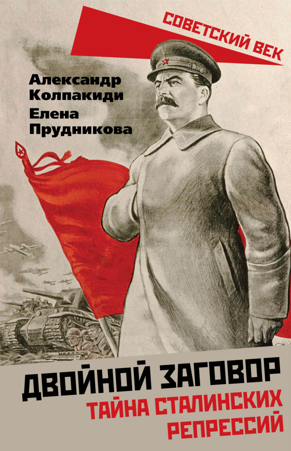 Обложка книги «Двойной заговор. Тайны сталинских репрессий»