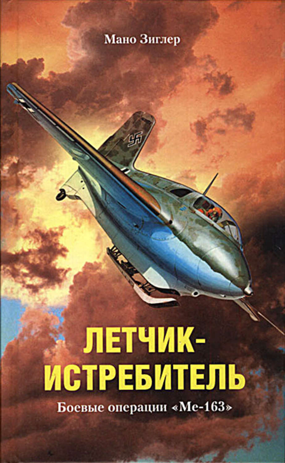 Обложка книги «Летчик-истребитель. Боевые операции «Ме-163»»
