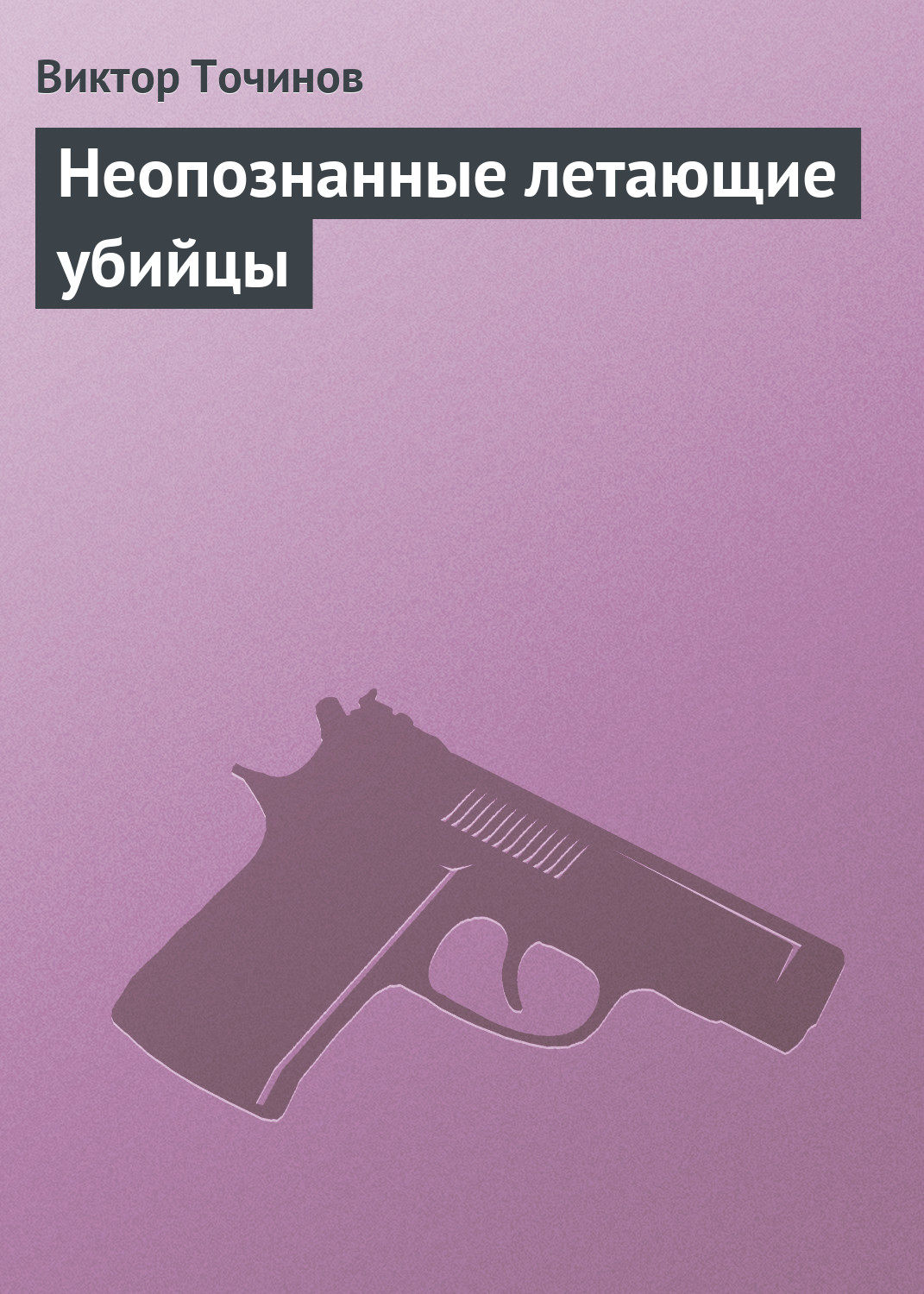 Обложка книги «Неопознанные летающие убийцы»