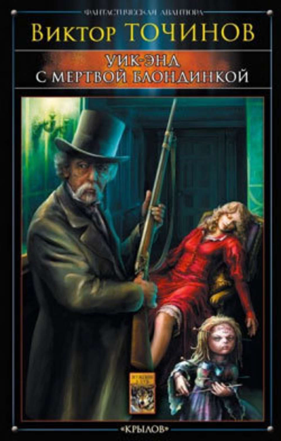 Обложка книги «Уик-энд с мертвой блондинкой»