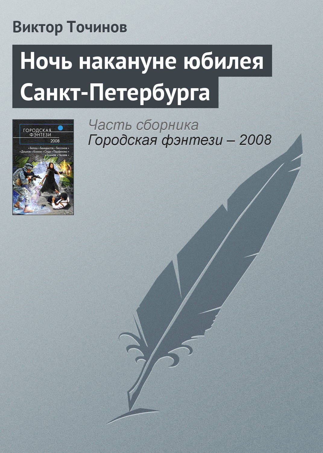 Обложка книги «Ночь накануне юбилея Санкт-Петербурга»