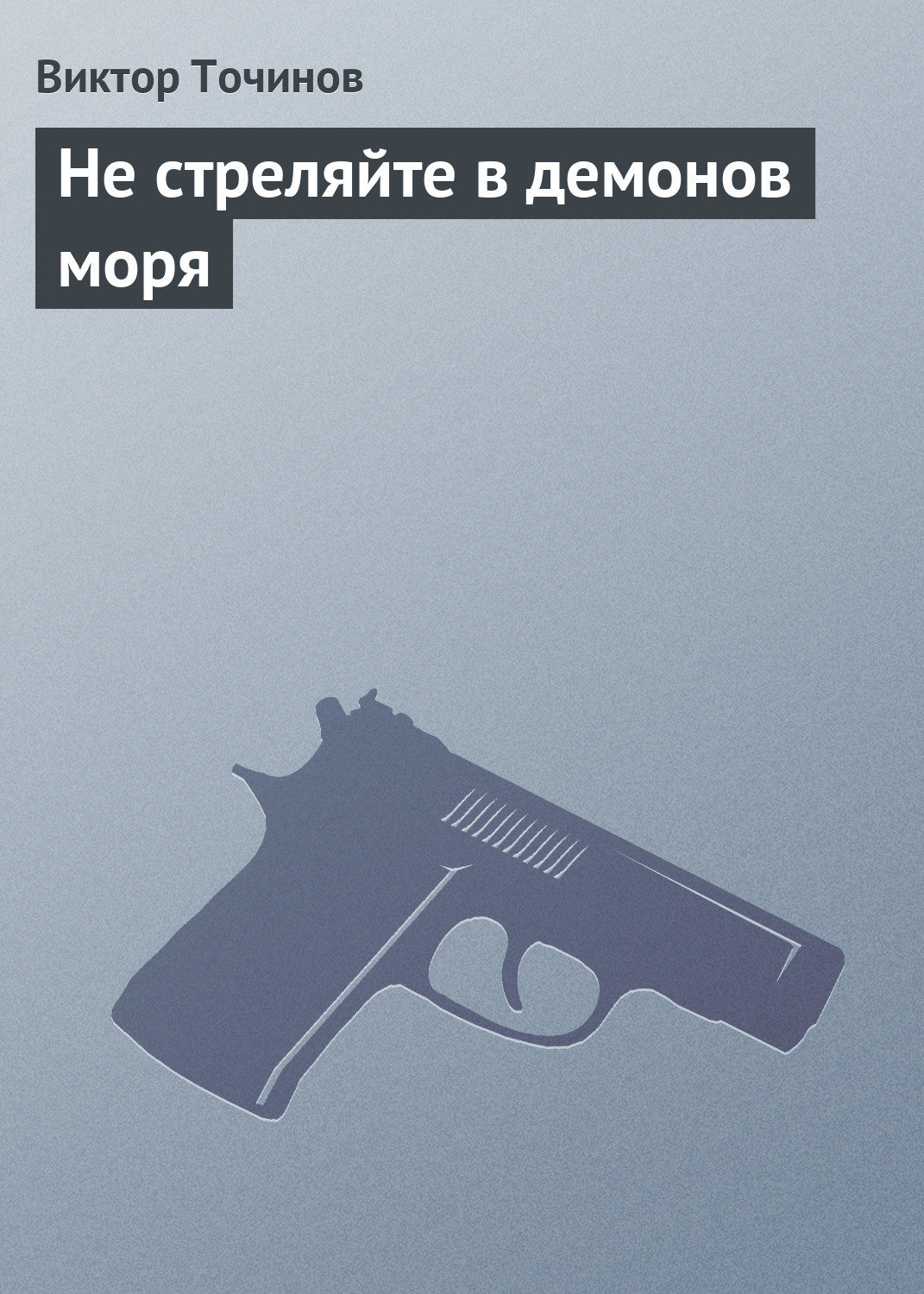 Обложка книги «Не стреляйте в демонов моря»