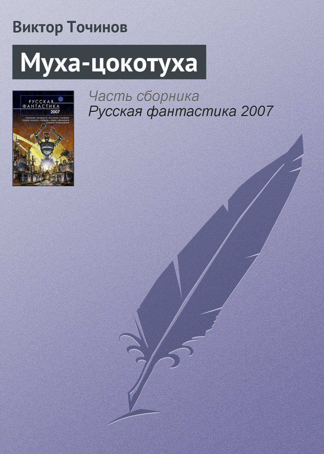 Обложка книги «Муха-цокотуха»