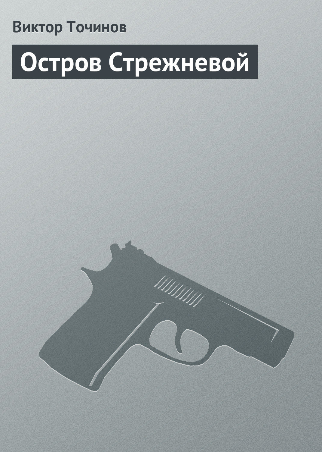 Обложка книги «Остров Стрежневой»