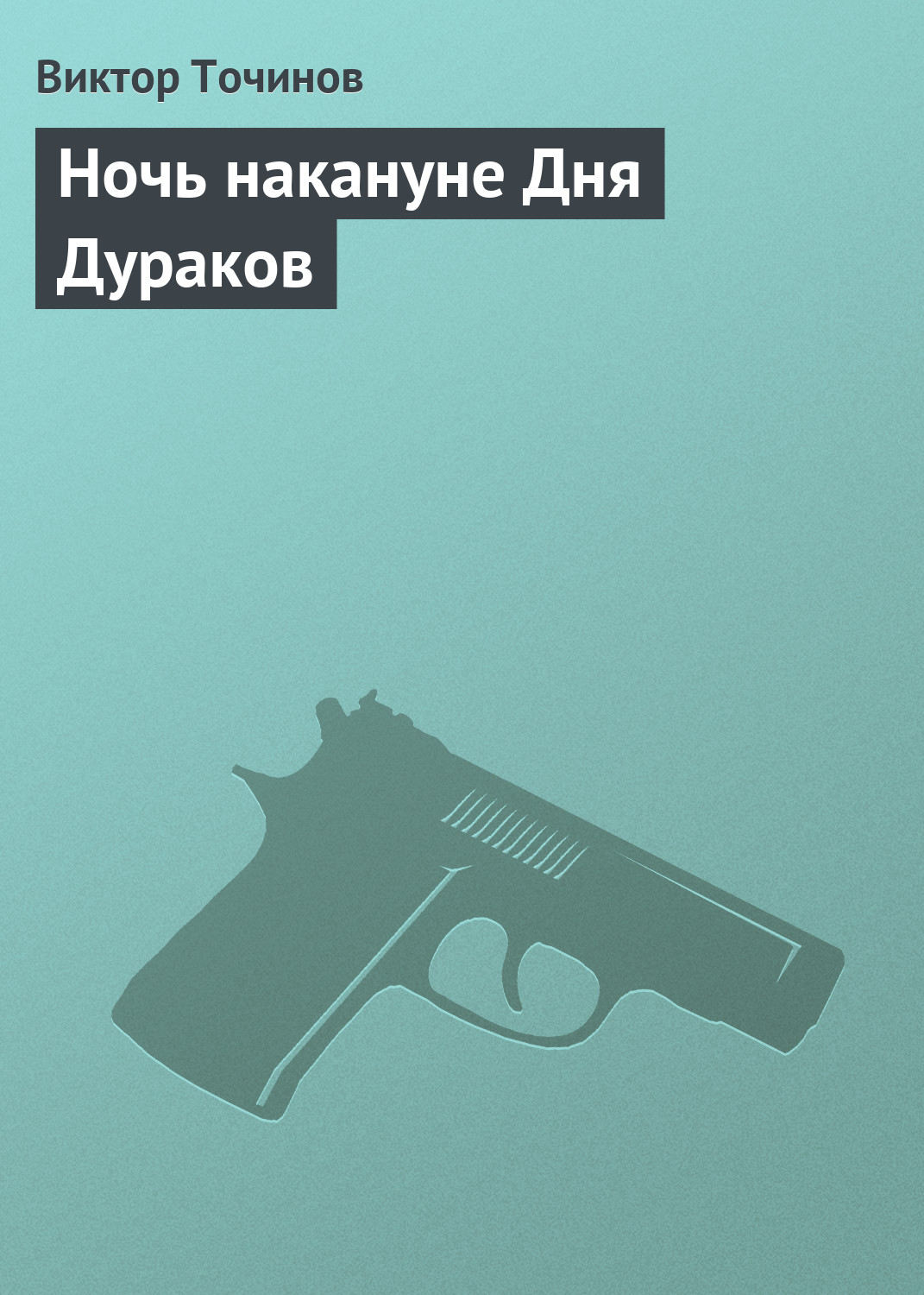 Обложка книги «Ночь накануне Дня Дураков»