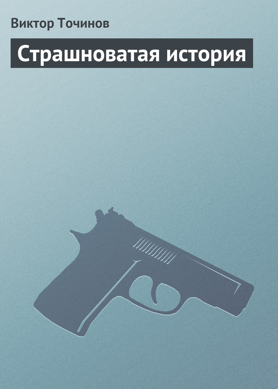 Обложка книги «Страшноватая история»