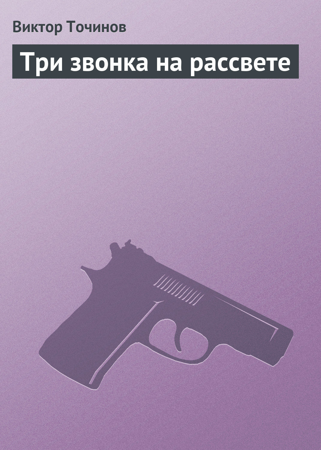 Обложка книги «Три звонка на рассвете»