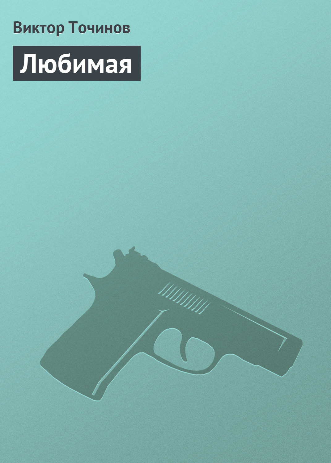 Обложка книги «Любимая»