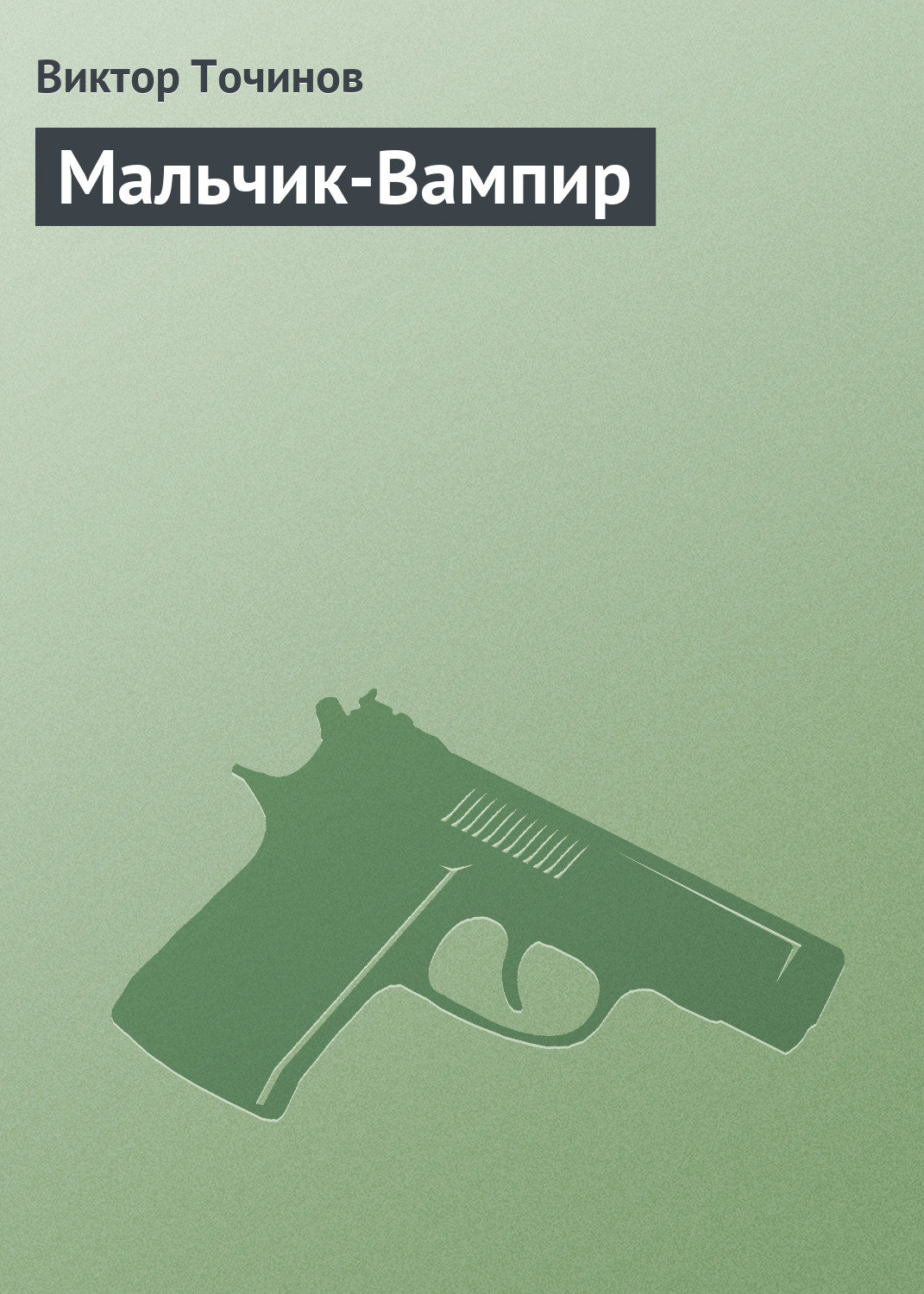 Обложка книги «Мальчик-Вампир»