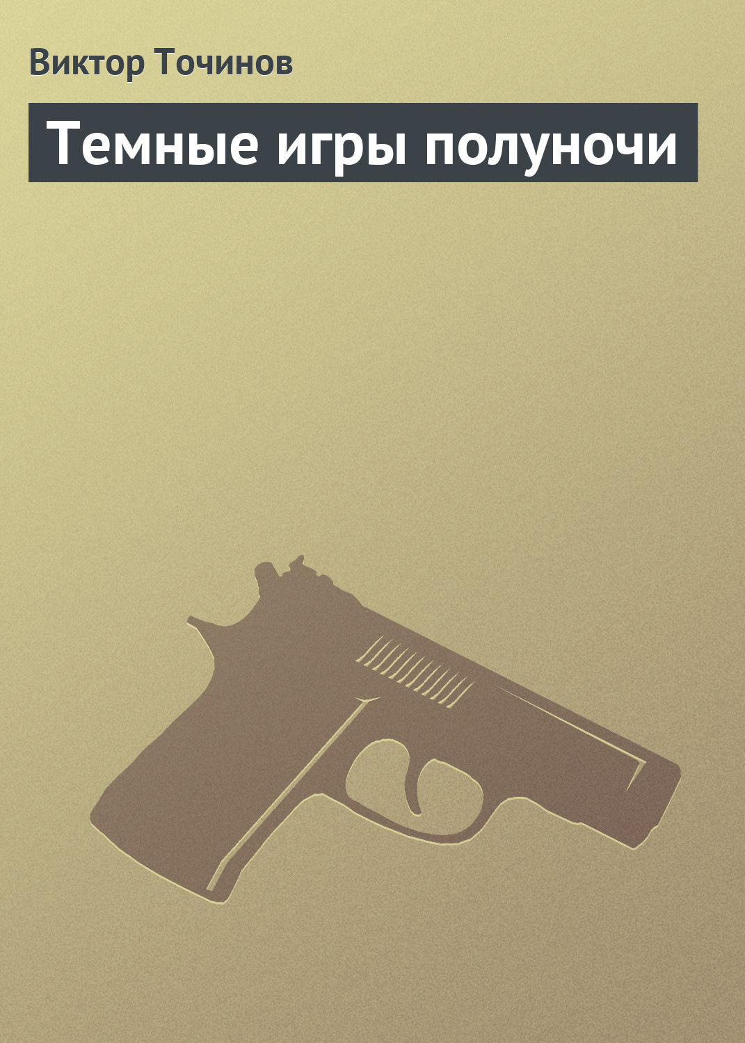 Обложка книги «Темные игры полуночи»
