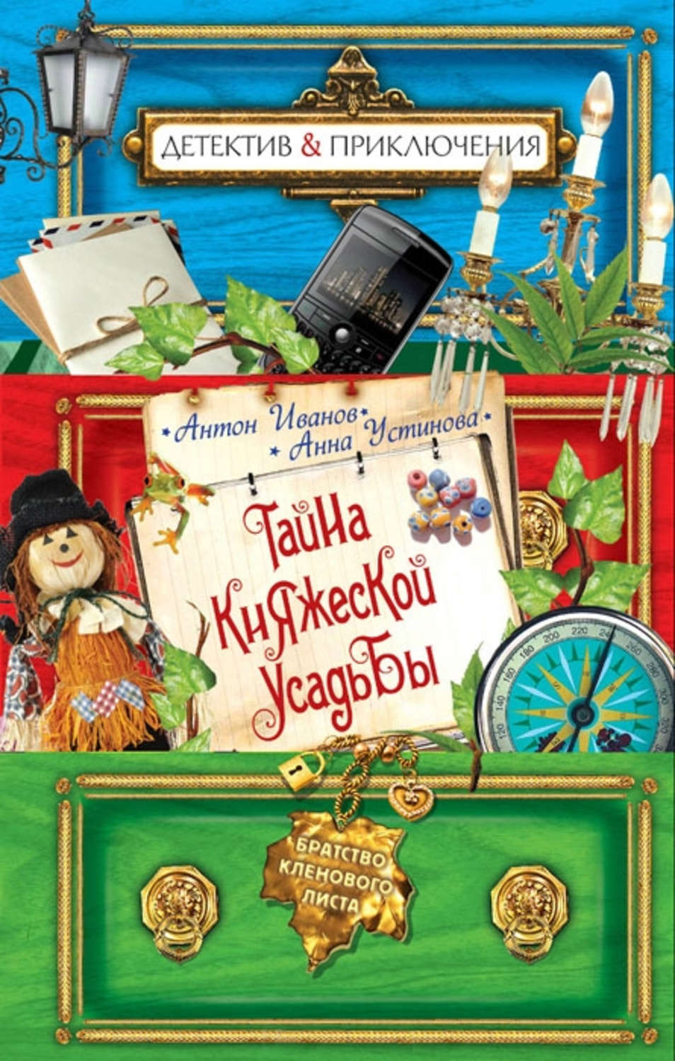 Обложка книги «Тайна княжеской усадьбы»