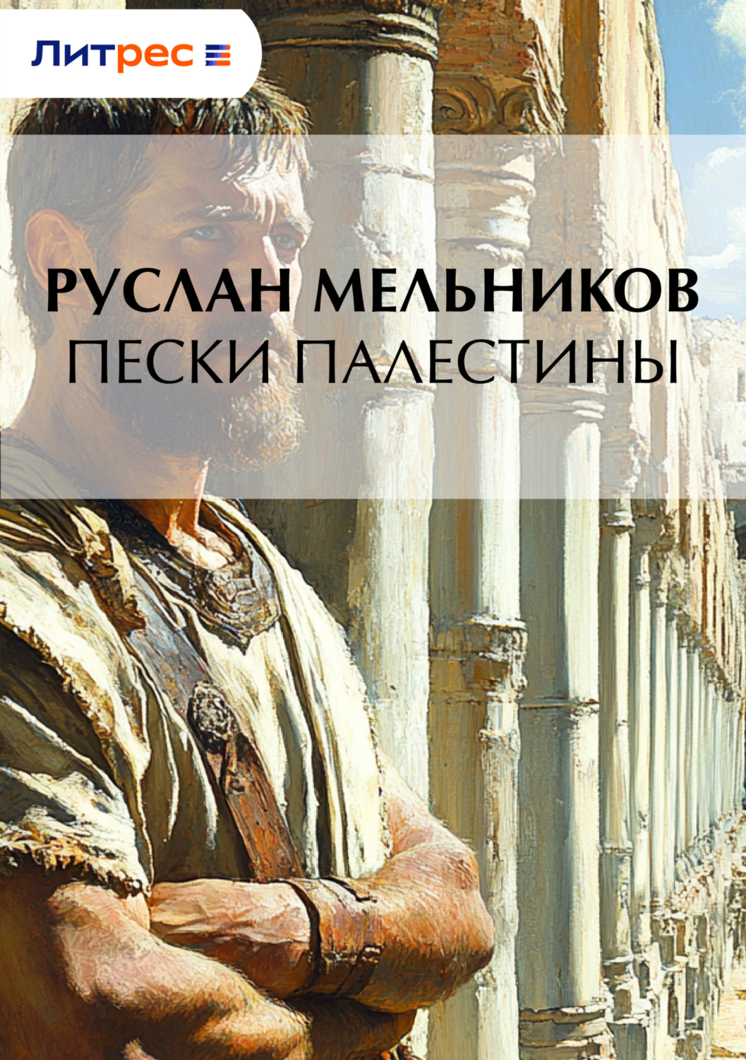 Обложка книги «Пески Палестины»
