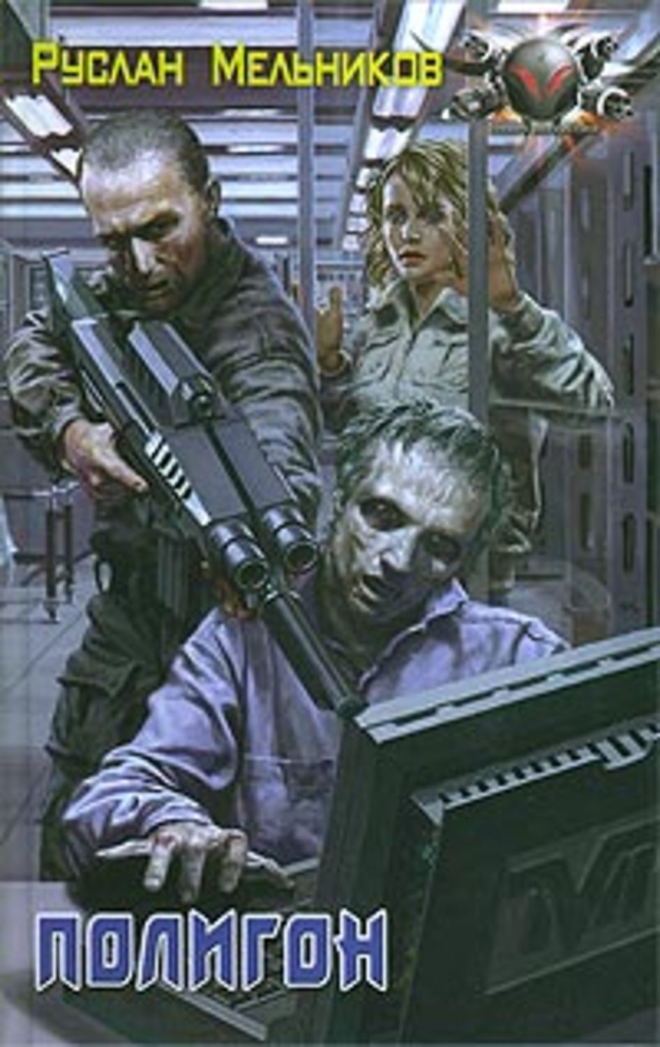 Обложка книги «Полигон»