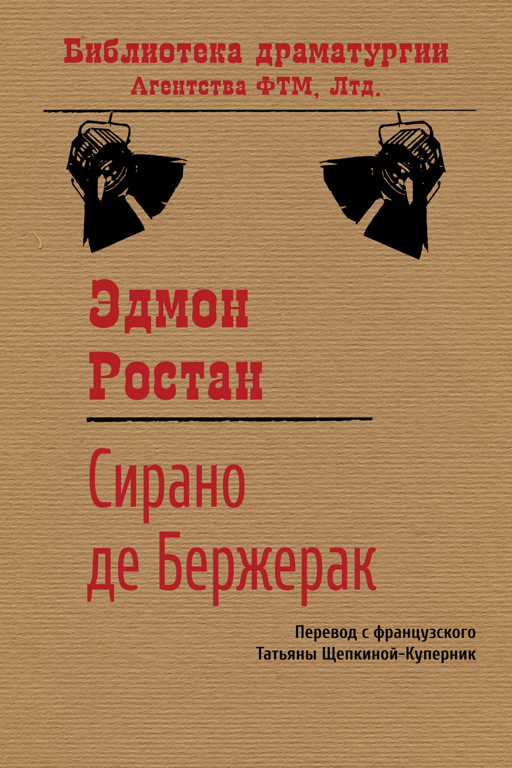 Обложка книги «Сирано де Бержерак»