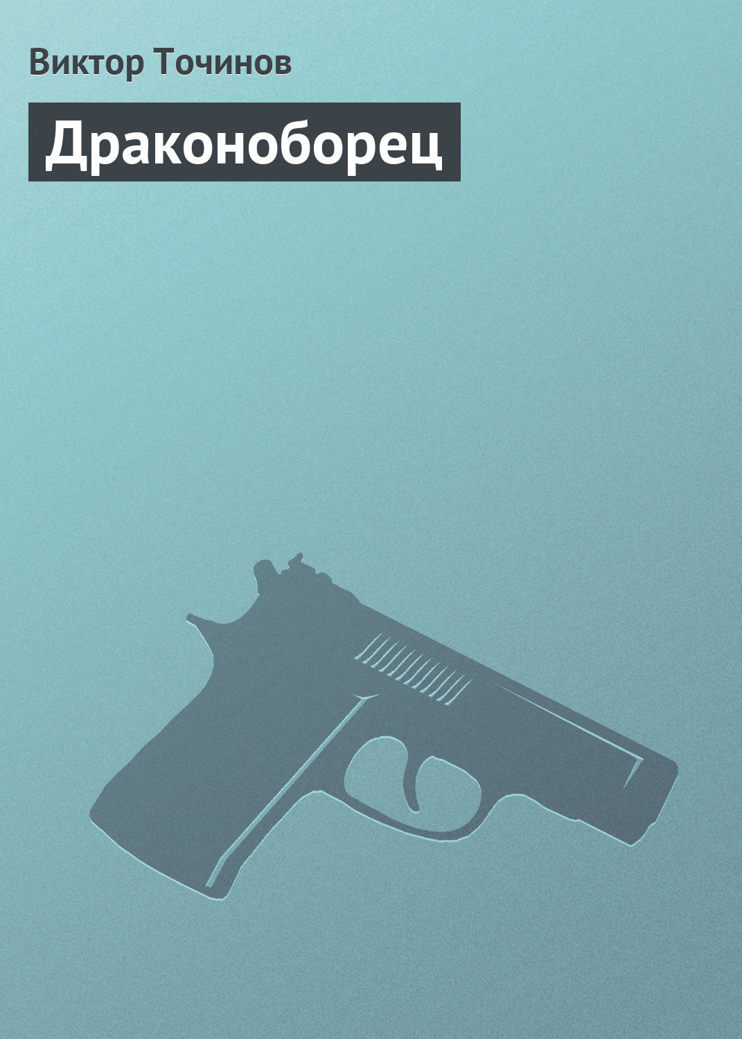 Обложка книги «Драконоборец»