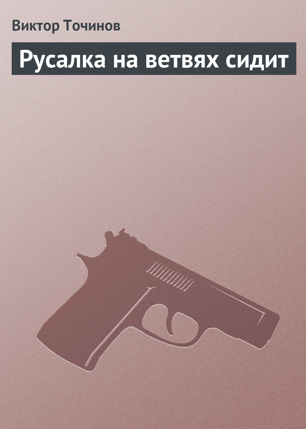 Обложка книги «Русалка на ветвях сидит»