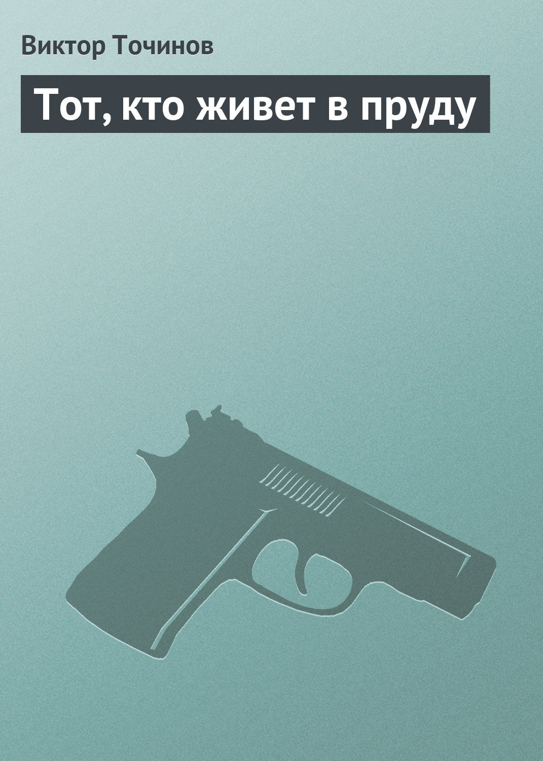 Обложка книги «Тот, кто живет в пруду»
