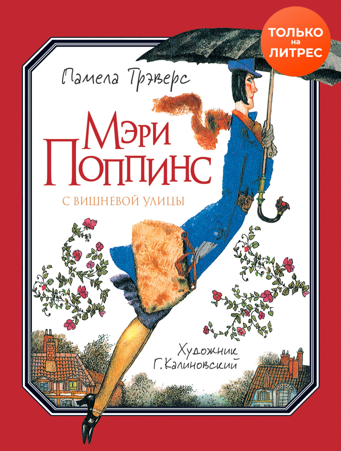 Обложка книги «Мэри Поппинс с Вишневой улицы»