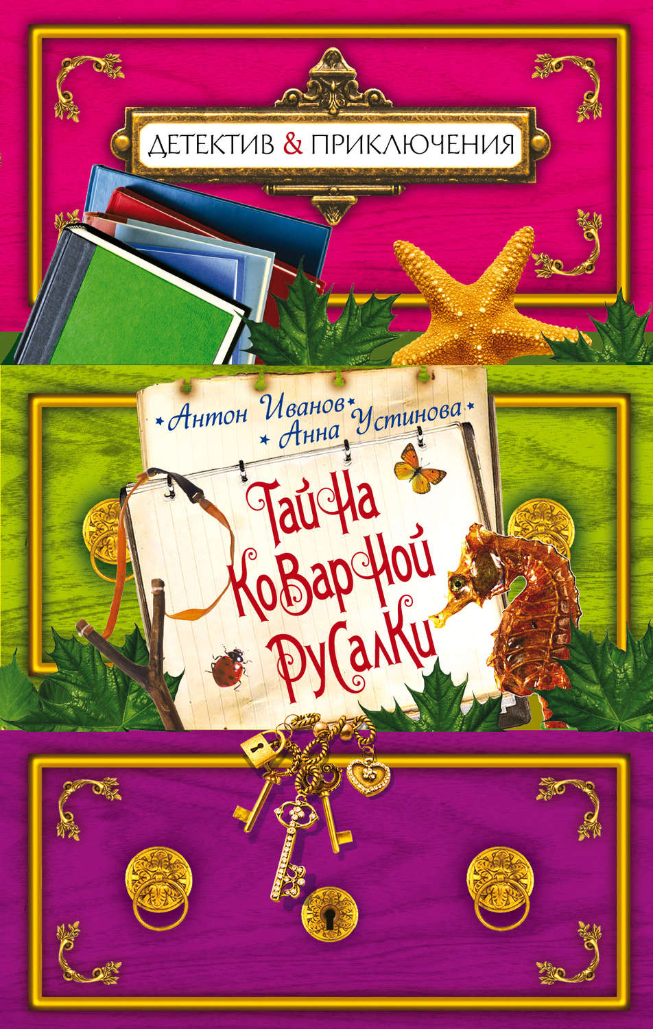 Обложка книги «Тайна коварной русалки»