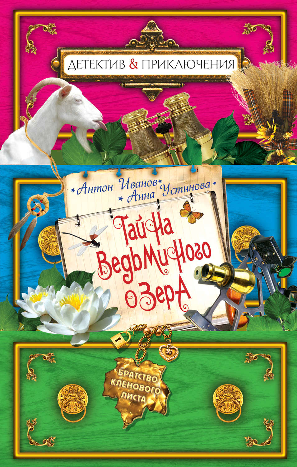 Обложка книги «Тайна Ведьминого озера»
